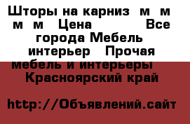 Шторы на карниз 6м,5м,4м,2м › Цена ­ 6 000 - Все города Мебель, интерьер » Прочая мебель и интерьеры   . Красноярский край